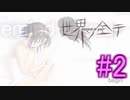 【世界ノ全テ】忘れてしまった青春を感じるギャルゲーをやるよ☆パート2