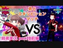 □■ポケモン剣盾 弟とエキシビションマッチ (part20前編)【姉弟実況】