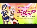 2020/10/27(火) ラブライブ！虹ヶ咲学園スクールアイドル同好会生放送✨ ユニット――ク！！２０２０～ZIYU! ZIZAI!～