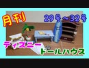 【ディズニードールハウス】可愛い小物をいっぱい手に入れよう☆パート8