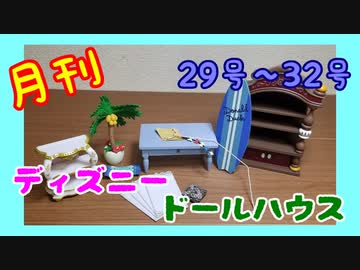 【ディズニードールハウス】可愛い小物をいっぱい手に入れよう☆パート8