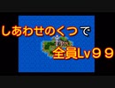マクロコントローラーを使用して幸せの靴で全員Lv99
