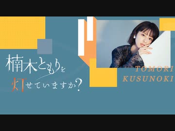 第1回】楠木ともりを灯せていますか？ - ニコニコ動画