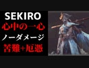 【SEKIRO】心中の一心 ノーダメージ ハードモード苦難+厄憑