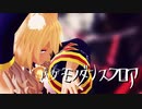【MMD】ラタトスクでバケモノダンスフロア【タグなし】