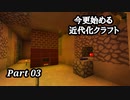 【Minecraft1.7.10】今更始める近代化クラフトpart03【ゆっくり実況】