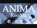 【初音ミク】ANIMA/ReoNa【カバー】