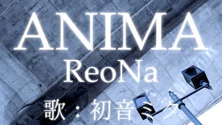 【初音ミク】ANIMA/ReoNa【カバー】