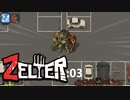 「Zelter」なんかデカいのいるぅー？！：03