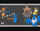 【ポケモン剣盾】ひとくちレーティングウッウ part2【CeVIO実況】