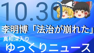 【真相深入りゆっくりニュース】李明博「法治が崩れた」