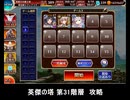 千年戦争アイギス 英傑の塔 第31階層 攻略 132000pt