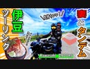 ‪【妻とタンデム】 カワサキ Z900RS 伊豆ツーリング（海と、海鮮丼と、伊豆スカイライン）‬