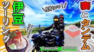 ‪【妻とタンデム】 カワサキ Z900RS 伊豆ツーリング（海と、海鮮丼と、伊豆スカイライン）‬