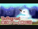 女傭兵が敵を叩き斬って斬りまくる【TheVagrant】実況プレイ第13回
