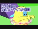 いつかきっと優勝して見せる！【FallGuys】実況プレイ第24回