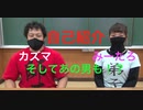 [カズマ]自己紹介動画[カズマとみーたろ]