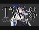 【アークナイツ】TW-8 6人攻略 低レア