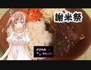 【謝米祭】スペアリブ焼きました