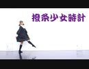 【踊ってみた】撥条少女時計【あめ子】