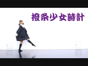 【踊ってみた】撥条少女時計【あめ子】