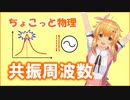 ちょこっと物理【共振周波数】