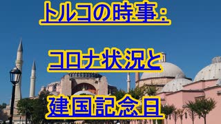 トルコの時事：コロナ状況と建国記念日
