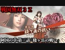 戦国無双３Ｚ Part33 阿国の章 第三話『賤ヶ岳の戦い』羽柴軍vs柴田軍