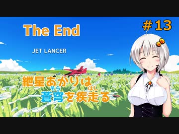 【JetLancer】紲星あかりは蒼穹を疾走る最終話【Voiceroid実況】
