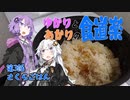 ゆかりとあかりの食道楽 第3話 さくらごはん【謝米祭】