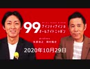 ナイナイのオールナイトニッポン　#ナインティナインANN 2020年10月29日