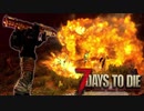MSSP式ノウハウ(笑)を駆使して生き残るゾンビサバイバル【7Days to Die】実況♯28