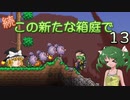 【ゆっくり実況プレイ】続・この新たな箱庭で１３【Terraria1.4.1】
