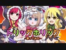 【プリコネR】トリックホリック歌ってみた【オリジナルPV】