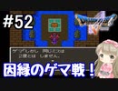 #52【DQ5】ドラゴンクエスト5で癒される!!因縁のゲマ戦！【女性実況】