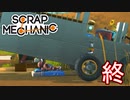 不正だらけの最終決戦【Scrap Mechanic】#20