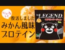 【みかん風味】ビーレジェンド × くまモンコラボ プロテイン みかん風味をレビュー【ビーレジェンド プロテイン】