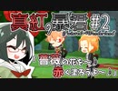 【オリキャラ実況】女装DKと「真紅の暴君」＃2【ツイステ1章】