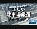 【Cities:Skylines】正しい駐車場厳選チュートリアル【ゆっくり実況/PS4】