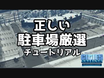 【Cities:Skylines】正しい駐車場厳選チュートリアル【ゆっくり実況/PS4】