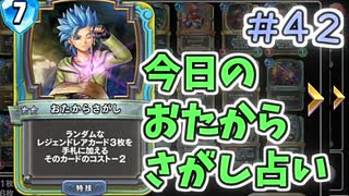 【実況】今日のおたからさがし占いPart42【ＤＱライバルズエース】