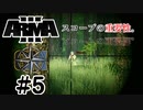 #5 スコープの重要性。[ARMA3 Global Mobilization-Cold War Germany-]実況プレイ