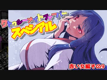 【サタスペ】クトゥルーナイトフィーバースペシアル《赤い女編：第9話》【ゆっくり＆ボイロTRPG】