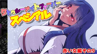 【サタスペ】クトゥルーナイトフィーバースペシアル《赤い女編：第9話》【ゆっくり＆ボイロTRPG】