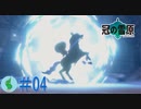 【ポケモン】冠の雪原を初見で楽しむ実況！part4