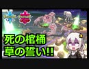 【ポケモン対戦実況/紲星あかり】緑のデスバーン【VOICEROID実況】