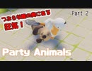 【Party Animals】カワイイ動物たちの怒涛の究極殴り合いパーティータイム#2