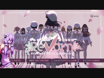 結月ゆかりは【 #ReVorn2020 】を知ってもらいたい！