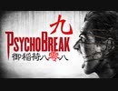 一身上の都合で贈るPSYCHO BREAK 九
