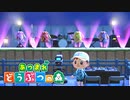 【あつまれ どうぶつの森】満員電車のない無人島で過ごすことにしました。part152